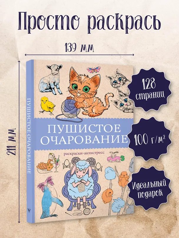 Книга Пушистое очарование. Раскраска антристресс (Марта Мэйси) — 5