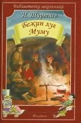 Книга Бежин луг. Муму (Иван Тургенев) — 1