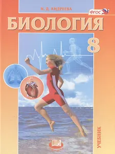 Биология 8 кл. Учебник Человек и его здоровье (2,3 изд) Андреева (ФГОС)