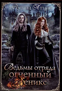 Ведьмы отряда "Огненный Феникс"