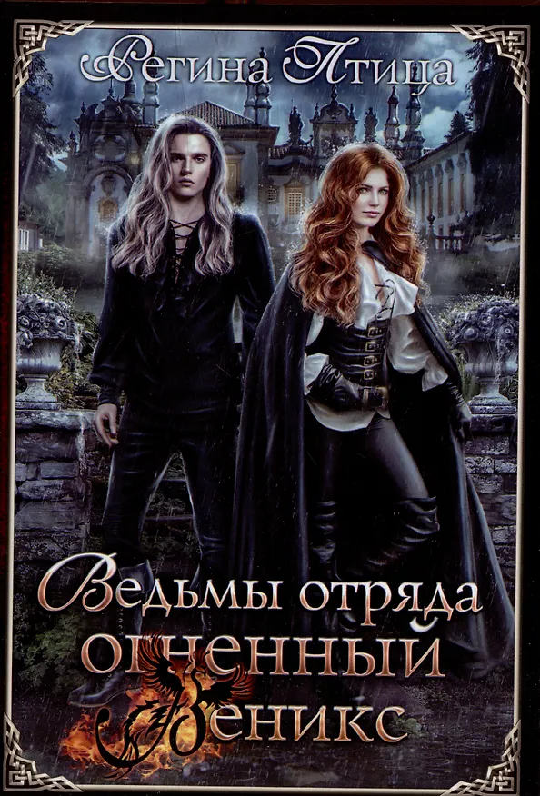 Книга Ведьмы отряда "Огненный Феникс" (Регина Птица) — 1