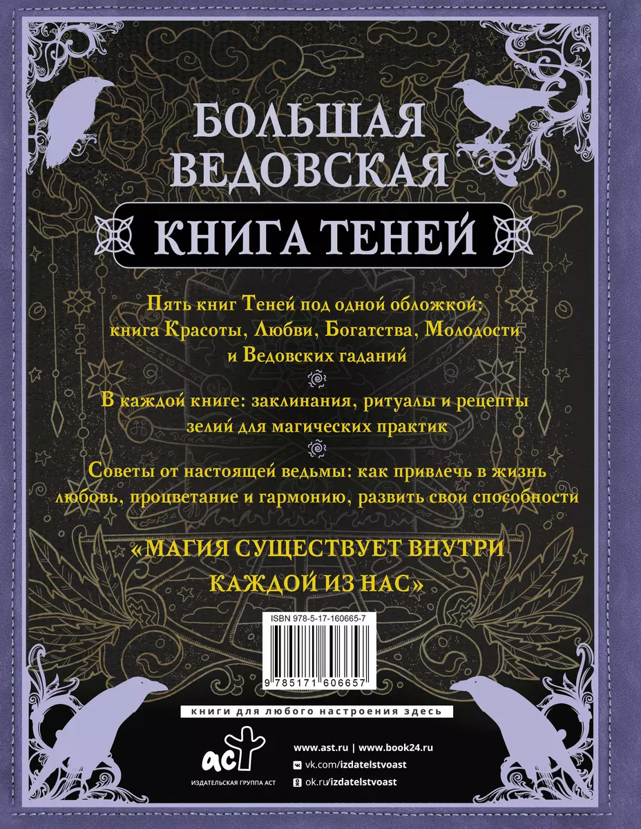 Большая ведьмовская книга заклинаний, ритуалов и обрядов. Магические  практики. Книга теней (Лада Зеник) - купить книгу с доставкой в  интернет-магазине «Читай-город». ISBN: 978-5-17-160665-7