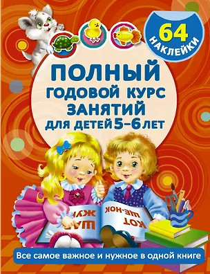Книга Полный Курс. Для детей 5-6 лет. 64 наклейки (Валентина Дмитриева)