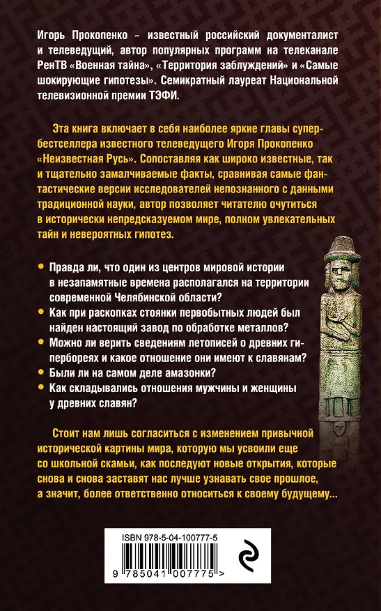 Книга Тайны Русской земли: белые пятна нашей истории (Игорь Прокопенко) — 2