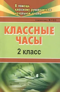 Классные часы. 2 класс. ФГОС