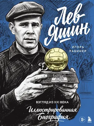 Книга Лев Яшин. Взгляд из XXI века. Иллюстрированная биография (Игорь Рабинер)