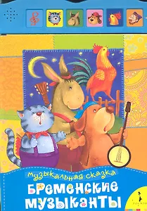 Бременские музыканты