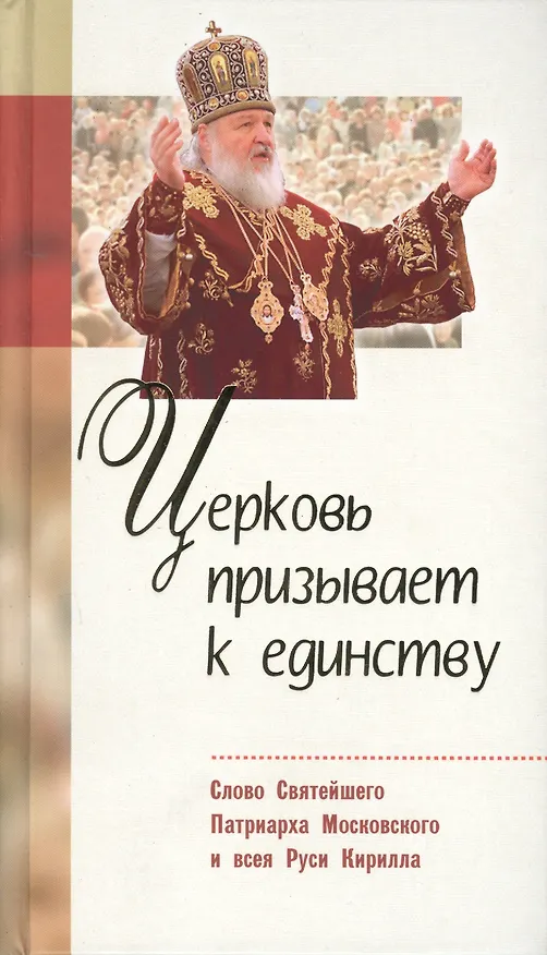 Книга Церковь призывает к единству : Слово Святейшего Патриарха Московского и всея Руси Кирилла (Александр Велько) — 1