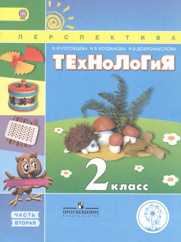 Книга Технология. 2 класс. Учебник. В 2-х частях. Часть 2. Для слабовидящих обучающихся () — 1