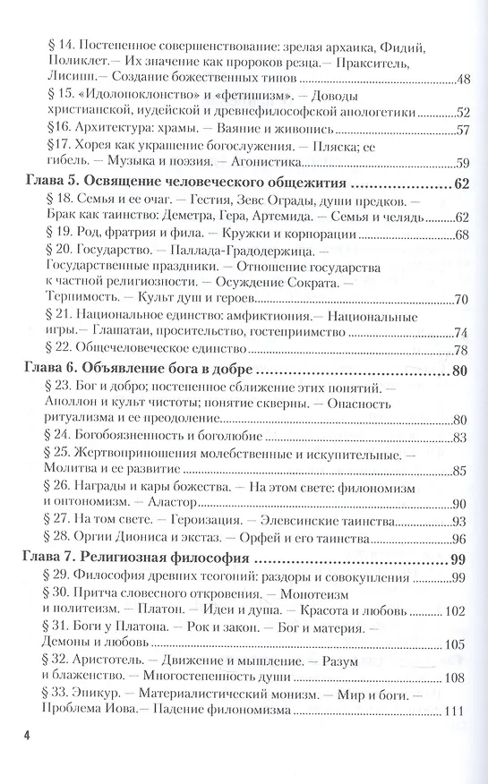 Книга Древнегреческая религия. Религия эллинизма (Фаддей Зелинский) — 3
