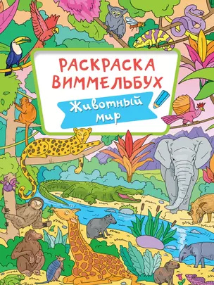 РАСКРАСКА-ВИММЕЛЬБУХ. ЖИВОТНЫЙ МИР — 2950303 — 1