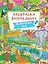 РАСКРАСКА-ВИММЕЛЬБУХ. ЖИВОТНЫЙ МИР — 2950303 — 1