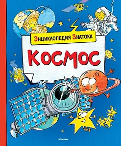 Космос