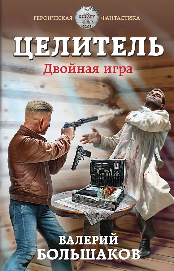 Книга Целитель. Двойная игра (Валерий Большаков) — 1