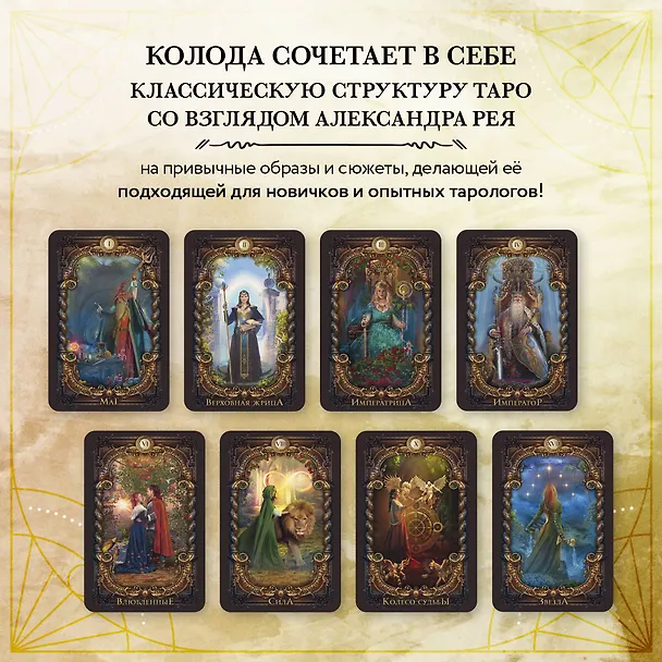 Книга Волшебное зеркало Таро. Обновленное издание (82 карты и руководство для гадания в коробке) (Александр П. Рей) — 8