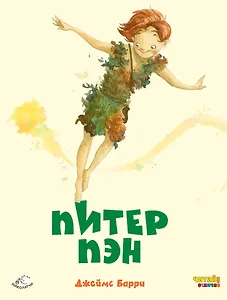 Питер Пэн (ил. Ф. Росси)