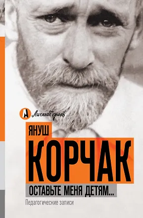 Книга Оставьте меня детям... Педагогические записи (Януш Корчак)