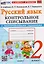 Русский язык. 2 класс. Контрольное списывание с разноуровневыми заданиями. К учебнику В.П. Канакиной, В.Г. Горецкого "Русский язык. 2 класс" — 3131941 — 1
