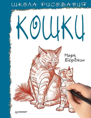 Книга Школа рисования. Кошки (Марк Бёрджин)