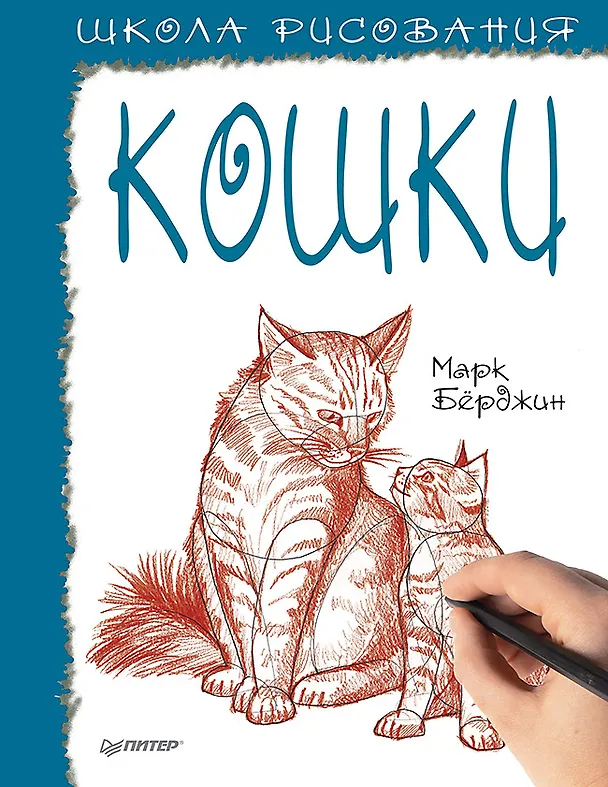 Книга Школа рисования. Кошки (Марк Бёрджин) — 1