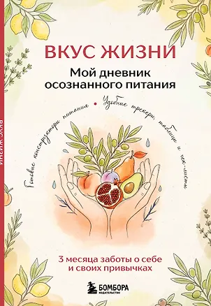 Книга Вкус Жизни. Мой дневник осознанного питания ()