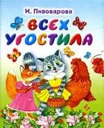 Всех угостила. Книжка-раскладушка — 2199527 — 1