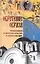 Обретение образа: православная белорусская культара в славянском мире — 2443715 — 1