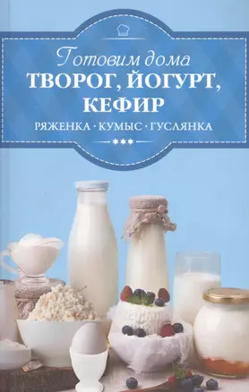 Готовим дома творог, йогурт, кефир — 2696272 — 1