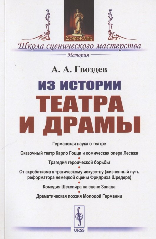 Из истории театра и драмы Алексей Александрович Гвоздев