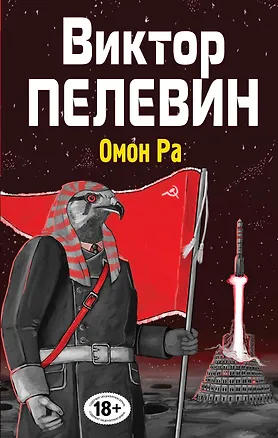Книга Полное собрание сочинений. Т. 3. Омон Ра: повесть (Виктор Пелевин)