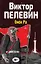 Полное собрание сочинений. Т. 3. Омон Ра: повесть — 2454966 — 1