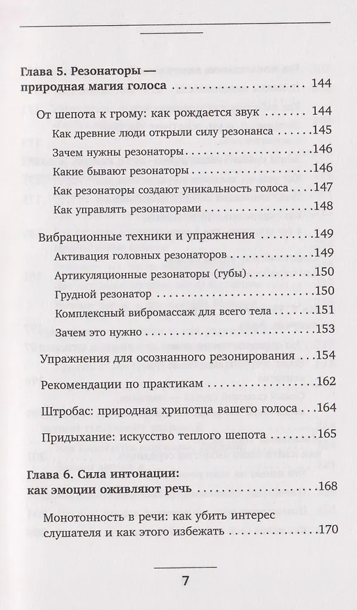 Книга Голос решает: техники уверенного звучания и харизмы. Упражнения и практики для управления эмоциями, естественного влияния и контроля внимания (Маргарита Рошка) — 16
