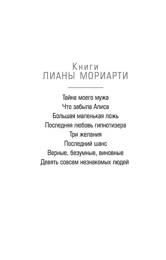 Книга Тайна моего мужа (Лиана Мориарти) — 4