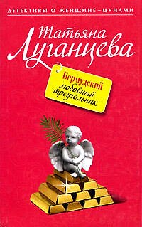Книга Бермудский любовный треугольник: роман (Татьяна Луганцева) — 1