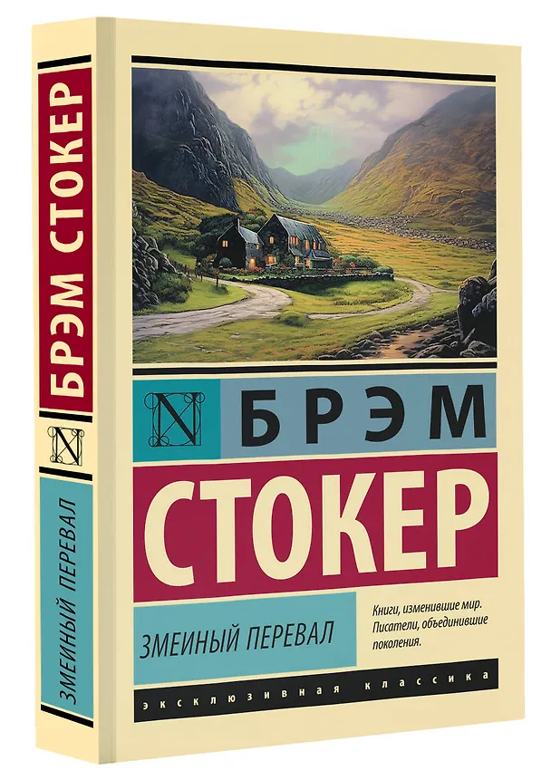 Книга Змеиный перевал (Брэм Стокер) — 5