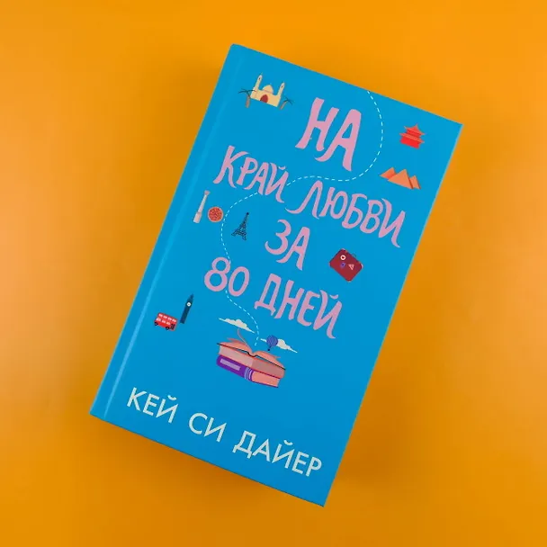Книга На край любви за 80 дней (Кей Си Дайер) — 5