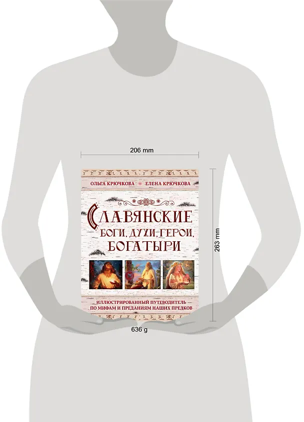 Книга Славянские боги, духи, герои, богатыри. Иллюстрированный путеводитель по мифам и преданиям наших предков (Ольга Крючкова, Елена Крючкова) — 5
