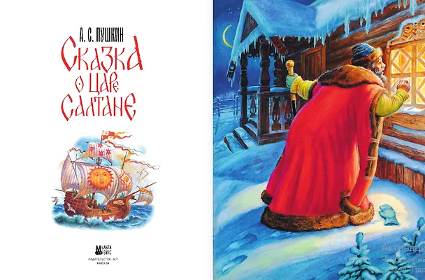 Книга Сказка о царе Салтане (Александр Пушкин) — 11