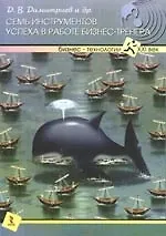 Книга Семь инструментов успеха в работе бизнес-тренера. ()