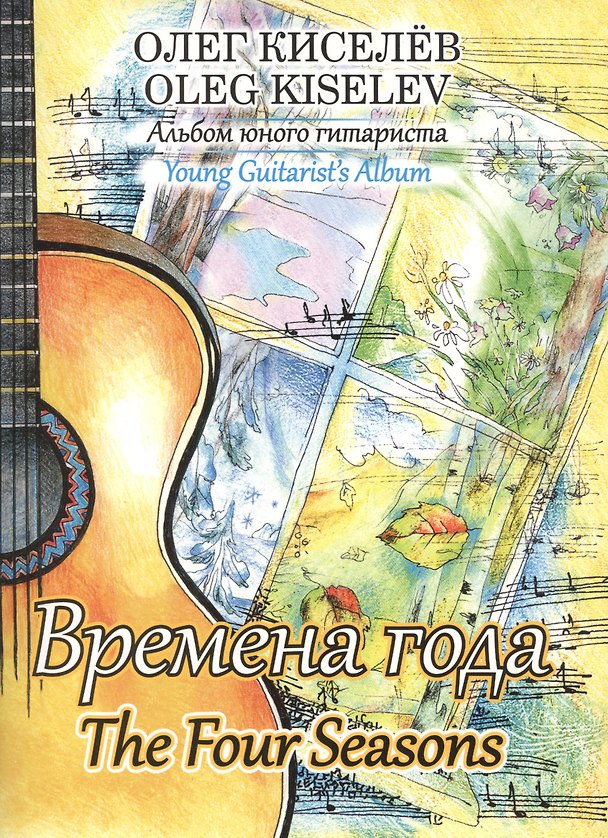 Книга Времена года. Альбом юного гитариста () — 1