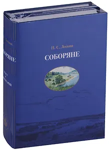 Соборяне Текст и комментарий 2тт (компл. 2 кн.) (КомКл) Лесков (упаковка)