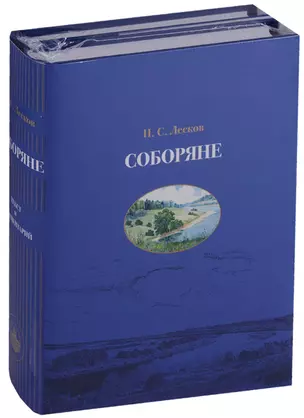 Соборяне Текст и комментарий 2тт (компл. 2 кн.) (КомКл) Лесков (упаковка) — 2650982 — 1