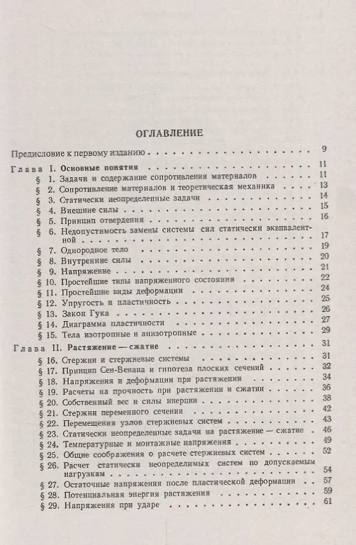 Книга Сопротивление материалов. Учебное пособие. 2-е издание (Юрий Работнов) — 2