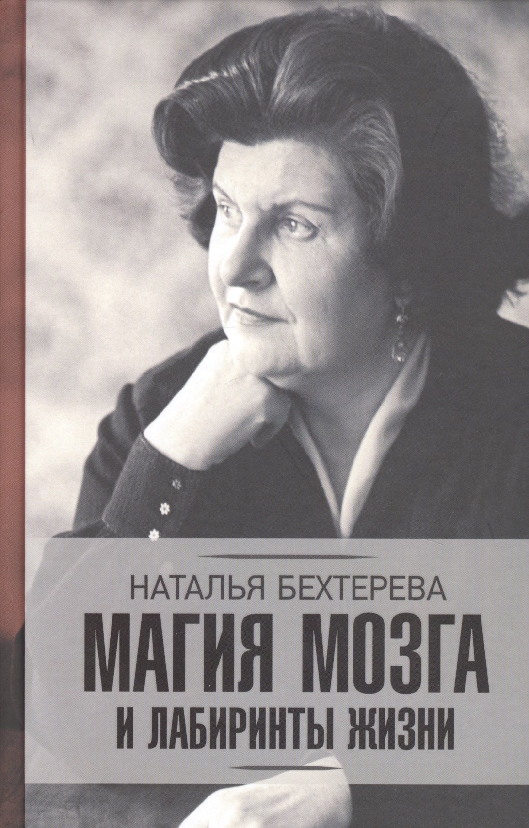 

Магия мозга и лабиринты жизни