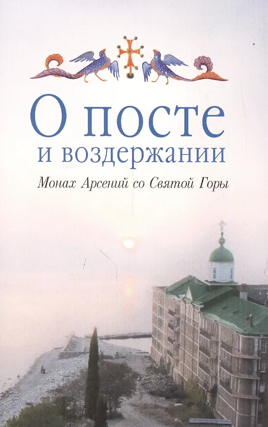 Книга О посте и воздержании () — 1
