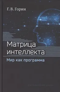 Матрица интеллекта. Мир как программа