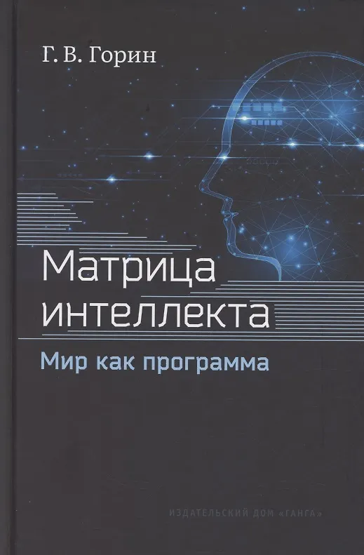 Книга Матрица интеллекта. Мир как программа (Геннадий Горин) — 1
