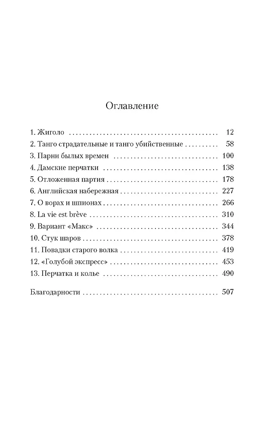 Книга Танго старой гвардии (Артуро Перес-Реверте) — 7