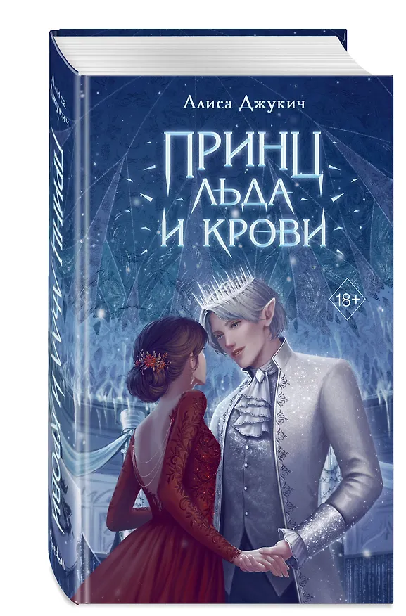 Книга Принц льда и крови (Алиса Джукич) — 5
