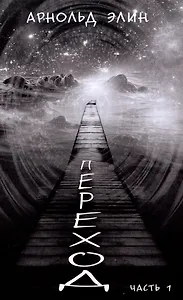 Переход. Часть 1